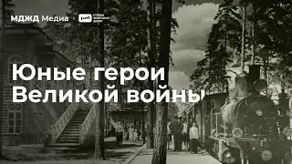 Юные герои Великой войны
