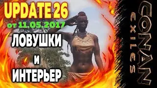 CONAN EXILES: ЛОВУШКИ И ИНТЕРЬЕР UPDATE 26