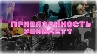 Как привязанности влияют на героев боевиков?