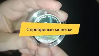 Серебряные монетки