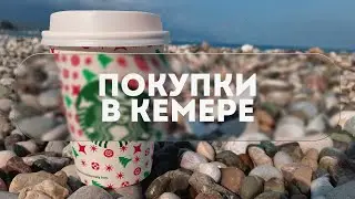 ПОКУПКИ В КЕМЕРЕ 2023