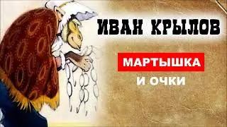 Мартышка и очки / Басни Ивана Крылова / полное собрание басен Крылова