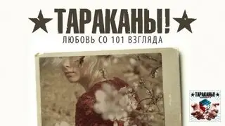 Tarakany! - Love at 101st Sight