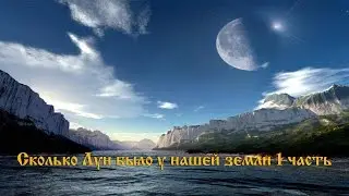 Сколько Лун было у нашей земли Часть 1