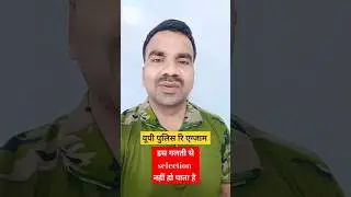 यूपी पुलिस रि एग्जाम select होना है ये गलती मत करना #uppolicebharti  #ytshorts  #policeconstable