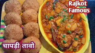 राजकोट की बहुत ही फेमस रेसिपी तावो चापड़ी। उंधियू चापड़ी। Winter special recipe chapdi tavo।