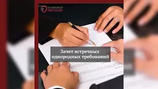 Зачет встречных однородных требований
