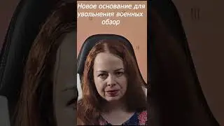 Новое основание для увольнения военных обзор