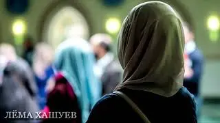 Лема хашуев (йиша) сестра .....на Чеченском языке