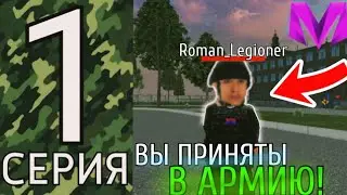 ПУТЬ ДО ЛИДЕРА АРМИИ на МАТРЕШКА РП #1 - КАК БЫСТРО ВСТУПИТЬ В АРМИЮ!🔥