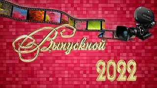 Выпускной 2022 Заставка