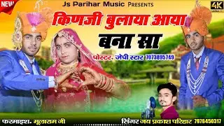मारवाड़ी न्यू सॉन्ग 2024 थाने किणजी बुलाया आया म्हारा बनसा मुलाराम राधा रानी कुम्भासर