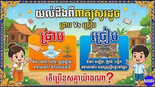 សូរដូចនឹងពាក្យ ជ្រាប | ច្រៀប | Khmer Dictionary 2024 |