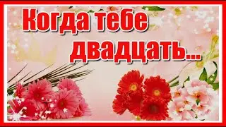 Когда тебе двадцать... Душевное стихотворение Анны Опариной под трогательную мелодию Павла Ружицкого