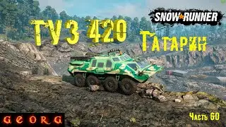 SnowRunner. Где найти ТУЗ 420 Татарин. Часть 60