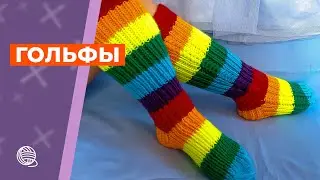Вяжем гольфы в полоску спицами 🧶 Вязание
