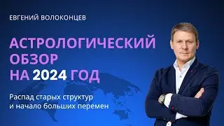 АСТРОЛОГИЧЕСКИЙ ПРОГНОЗ НА 2024 ГОД/ Евгений Волоконцев 
