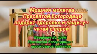 Молитва пред иконой Введение во храм Пресвятой Богородицы подарит здоровье и защиту