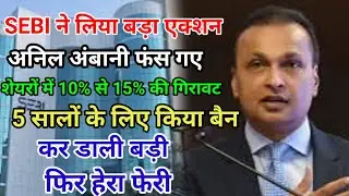 Anil Ambani Ban l  SEBI ने 5 साल के लिए बेन l rhfl share l rcapital share l rpower share
