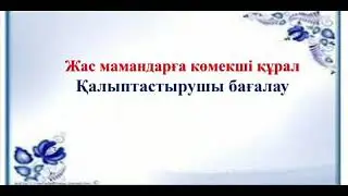 Қалыптастырушы бағалау туралы тәлім алушыға арналған, қысқа да нұсқа