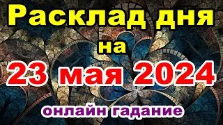Расклад на день 23 мая 2024 | Онлайн гадание