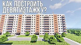 КАК ПОСТРОИТЬ ТИПОВОЙ ДЕВЯТИЭТАЖНЫЙ ДОМ В МАЙНКРАФТ?