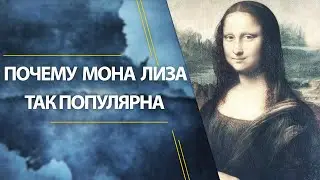 Почему Мона Лиза так популярна