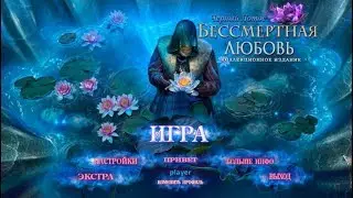 Прохождение игры Immortal Love BlackLotus CE, Бессмертная любовь 4 прохождение на русском языке