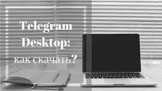 Как скачать Телеграмм Десктоп