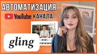 Gling AI — честный обзор: реально ли ИИ может заменить монтажёра для YouTube-канала?