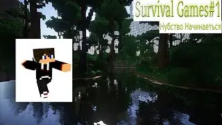 Minecraft Survival Games #1 [Эпично Слился]!