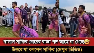 কানাডায় চরমভাবে অপমানিত ও লাঞ্ছিত সাকিব আল হাসান! Shakib Al Hasan | Cricket News