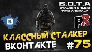 Игры в ВК #75 - S.O.T.A - Stalker Online Time Anomaly (Сталкер Вконтакте)