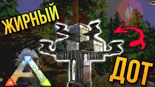СЕЙФОВЫЙ ДОТ!! ARK Mobile Строим жирный или сейфовый дот