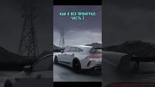 КАК Я ВСЕ ПРОИГРАЛ ЧАСТЬ 2 MAJESTIC RP 