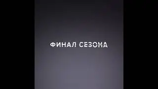 Бывшие 3 сезон. Финал