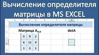 Как найти определитель матрицы в EXCEL