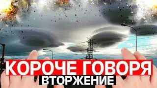 КОРОЧЕ ГОВОРЯ  ИНОПЛАНЕТНОЕ ВТОРЖЕНИЕ  / ОТ ПЕРВОГО ЛИЦА /