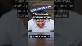 Что такое Диверсификация? #криптовалюта #биткоин #биткоинснуля #криптовалютаобучение #crypto
