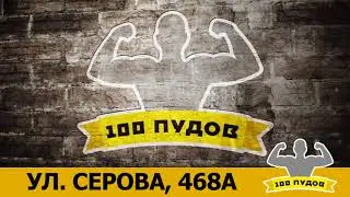 Фитнес клуб 100 ПУДОВ