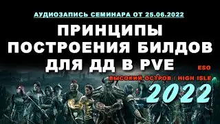 Принципы построения билдов для дд в PvE ESO 2022 Высокий остров аудиозапись семинара