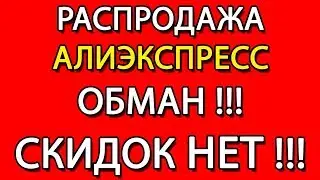 РАСПРОДАЖА АЛИЭКСПРЕСС ОПЯТЬ ОБМАН. СКИДОК НЕТ!!!