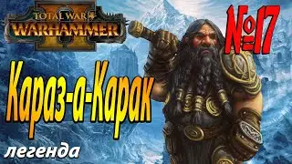 Вечная осада | Гномы #17 | Легенда | Total War Warhammer 2