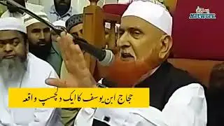 Hajaj ibn yusuf ka aik dilchasp waqia | Shaikh Makki Al hijazi