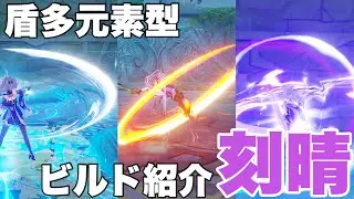 【原神】さらなる高みへ！刻晴ちゃんのビルド紹介【Genshin impact 】