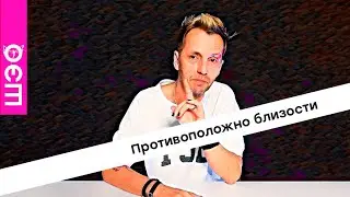 Противоположно близости.