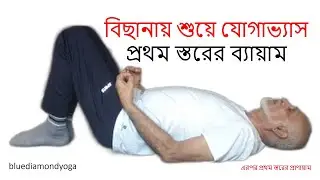 বিছানায় শুয়ে যোগাভ্য়াস - প্রথম স্তরের ব্য়ায়াম।