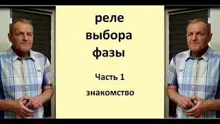 реле выбора фазы ч 1