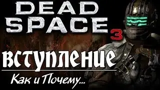 Dead space 3 - как и почему? обзор серия №1
