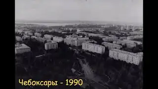 Чебоксары в 1990 году